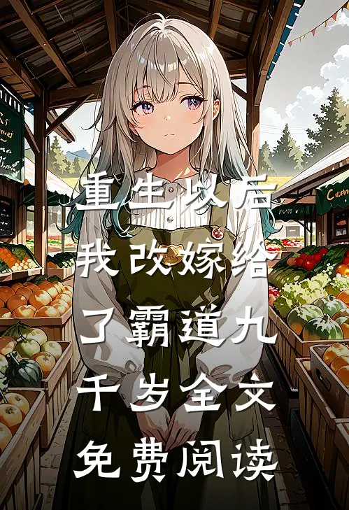 重生以后，我改嫁给了霸道九千岁全文免费阅读