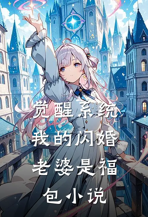 觉醒系统，我的闪婚老婆是福包小说