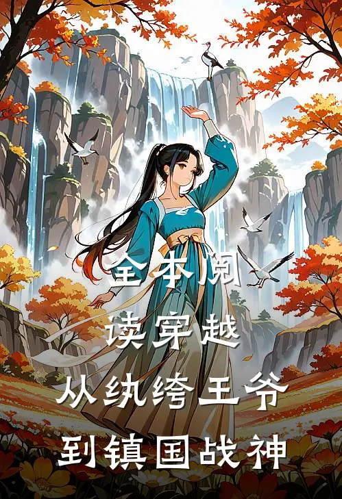 全本阅读穿越：从纨绔王爷到镇国战神