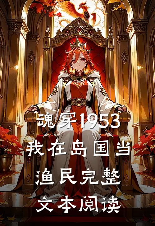 魂穿1953:我在岛国当渔民完整文本阅读