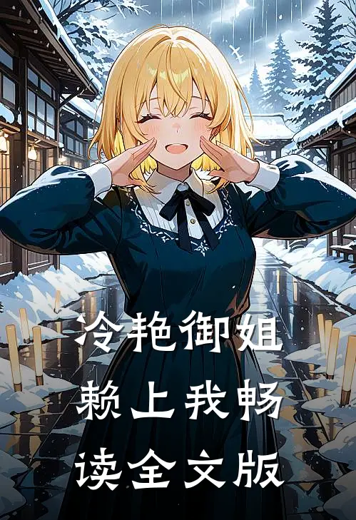 冷艳御姐赖上我畅读全文版