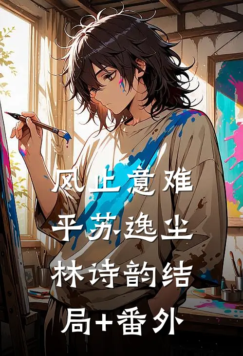 风止意难平苏逸尘林诗韵结局+番外