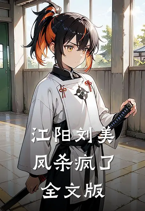 江阳刘美凤杀疯了全文版