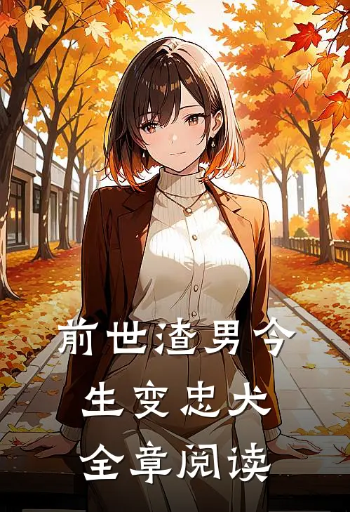 前世渣男今生变忠犬全章阅读