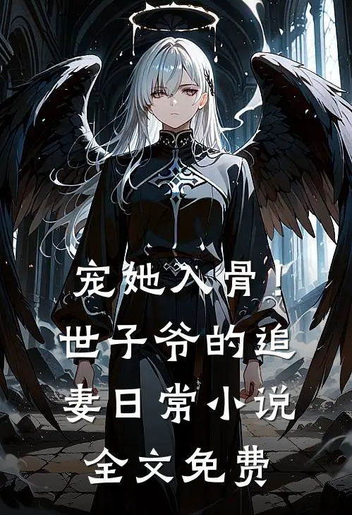 宠她入骨！世子爷的追妻日常小说全文免费