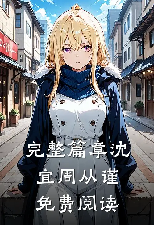 完整篇章沈宜周从谨免费阅读
