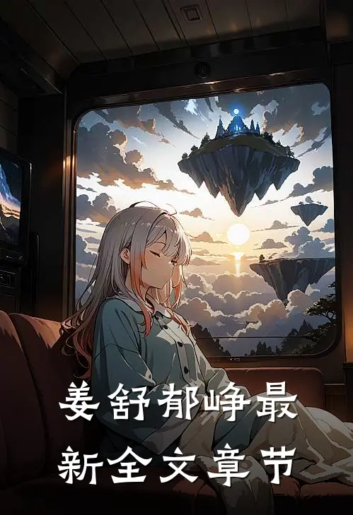 姜舒郁峥最新全文章节