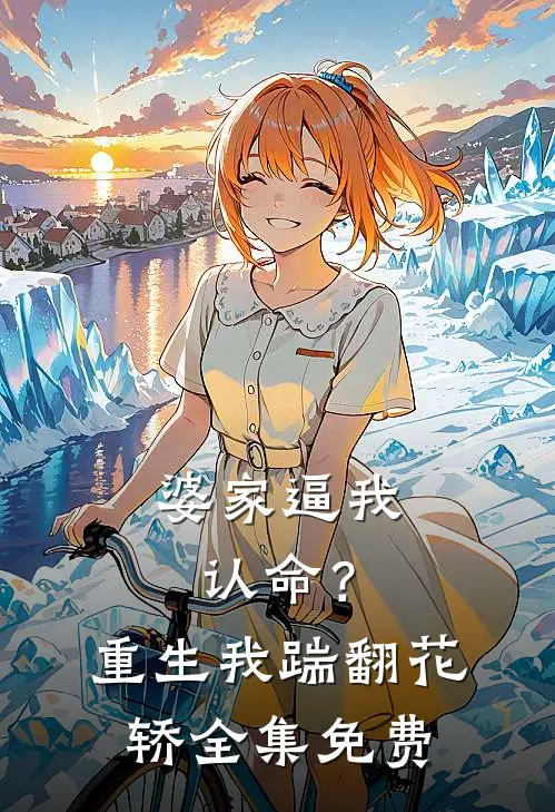 婆家逼我认命？重生我踹翻花轿全集免费