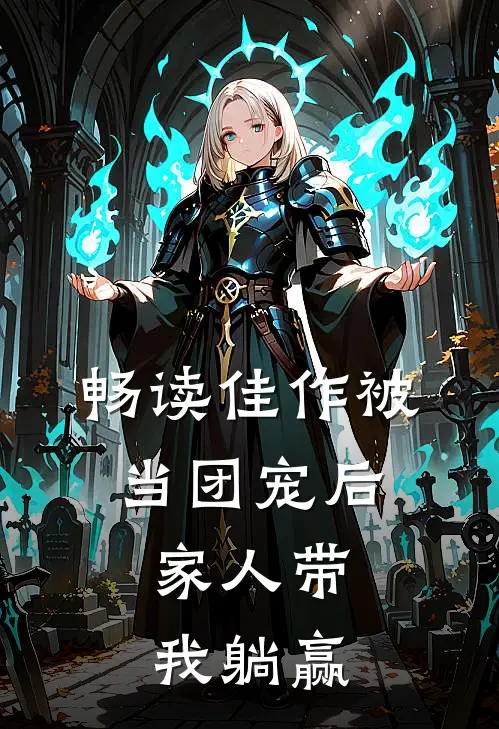 畅读佳作被当团宠后，家人带我躺赢