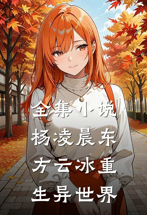 全集小说杨凌晨东方云冰重生异世界