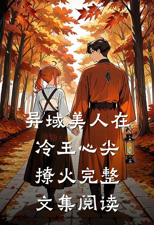 异域美人在冷王心尖撩火完整文集阅读