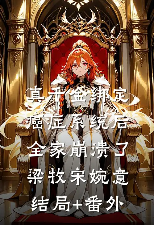 真千金绑定癌症系统后，全家崩溃了梁牧宋婉意结局+番外