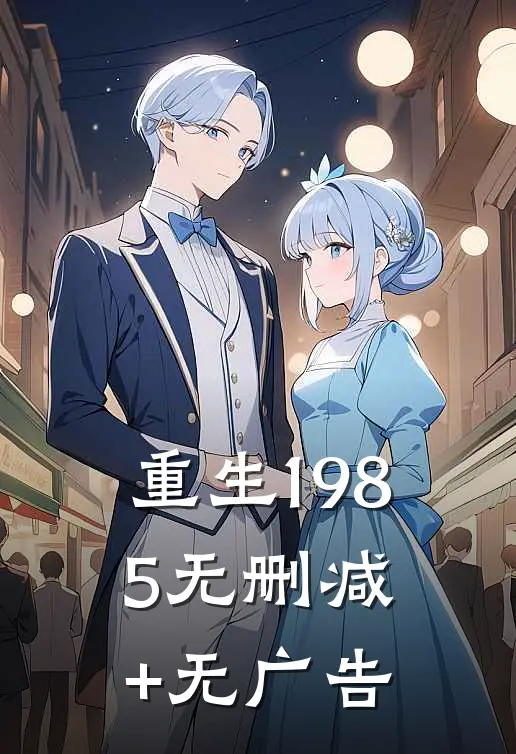 重生1985无删减+无广告