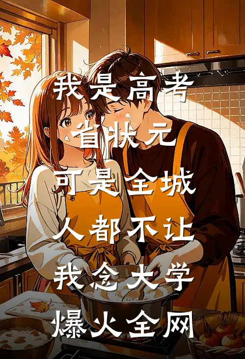 我是高考省状元，可是全城人都不让我念大学爆火全网