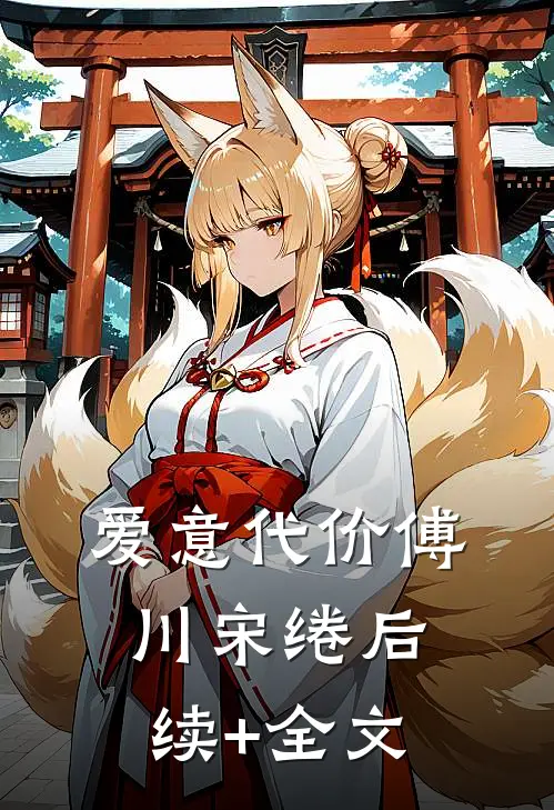 爱意代价傅川宋绻后续+全文