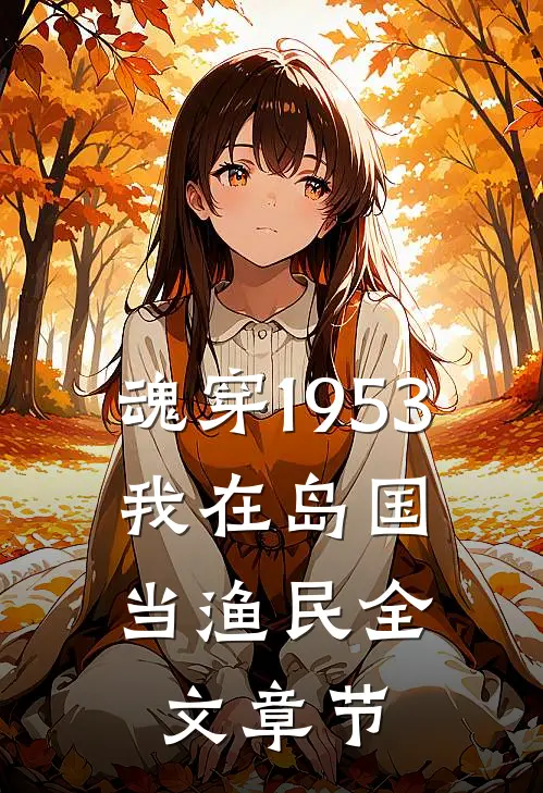 魂穿1953：我在岛国当渔民全文章节