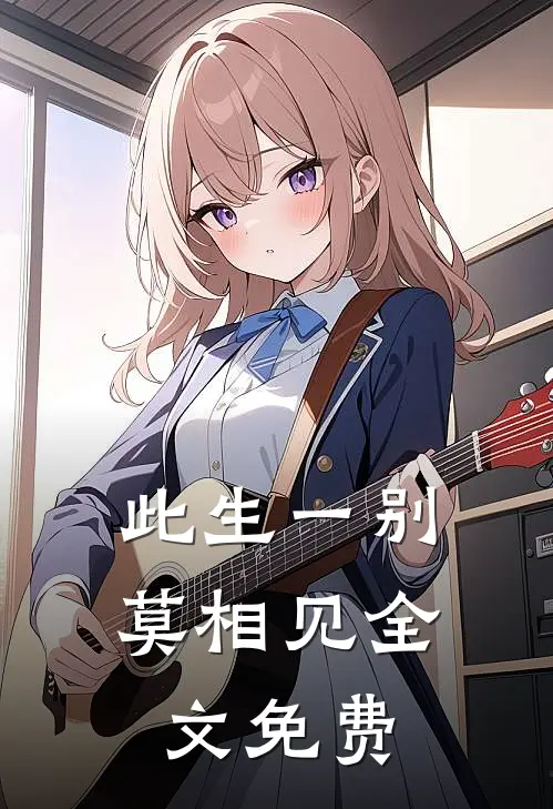 此生一别莫相见全文免费