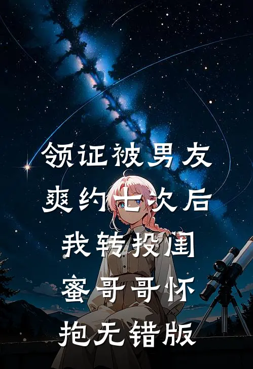 领证被男友爽约七次后，我转投闺蜜哥哥怀抱无错版