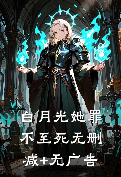 白月光她罪不至死无删减+无广告