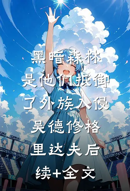 黑暗森林：是他们抵御了外族入侵吴德修格里达夫后续+全文