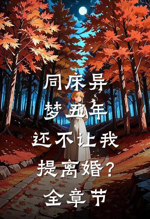 同床异梦五年，还不让我提离婚？全章节
