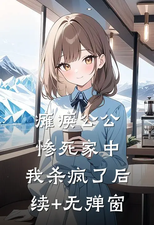 瘫痪公公惨死家中，我杀疯了后续+无弹窗