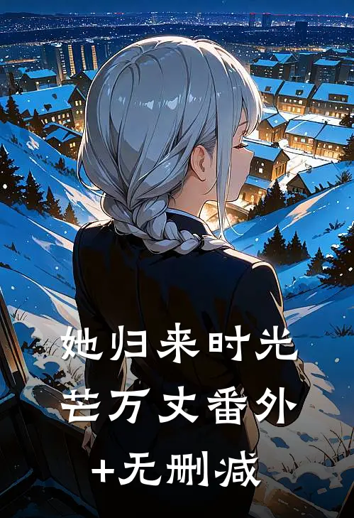 她归来时光芒万丈番外+无删减