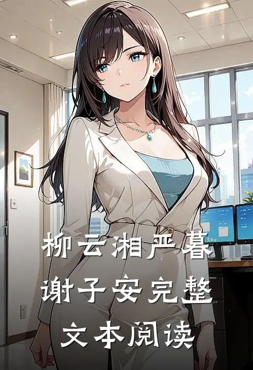柳云湘严暮谢子安完整文本阅读