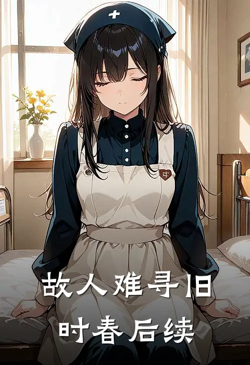 故人难寻旧时春后续