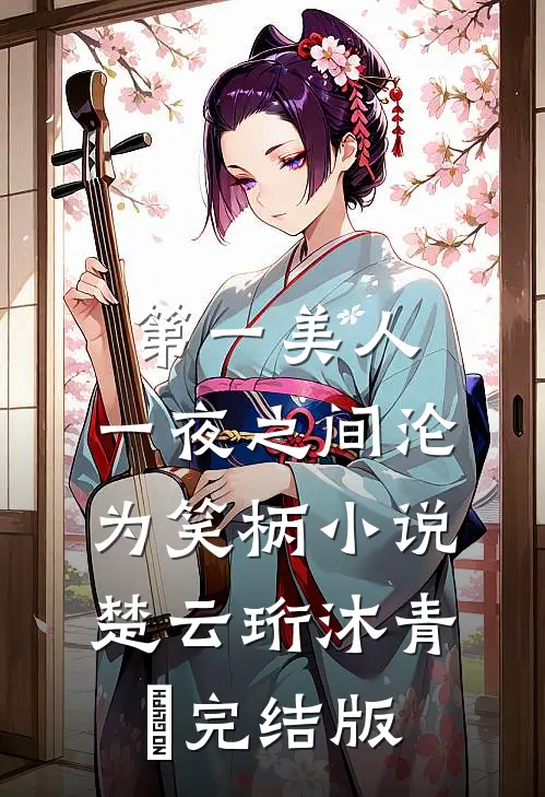 第一美人，一夜之间沦为笑柄小说楚云珩沐青婼完结版