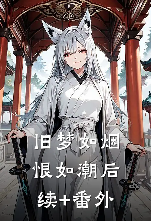 旧梦如烟恨如潮后续+番外
