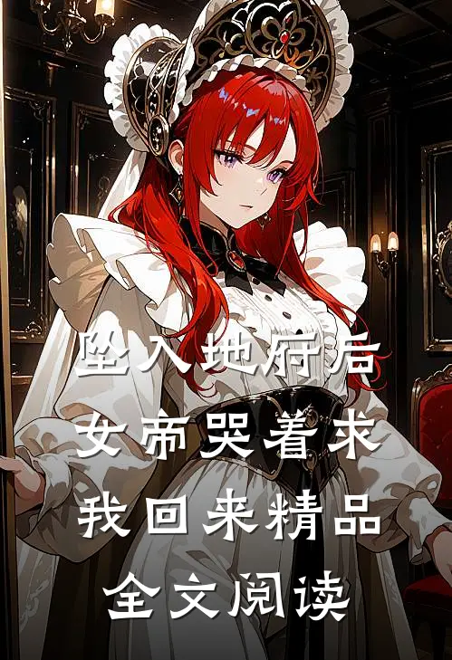 坠入地府后，女帝哭着求我回来精品全文阅读