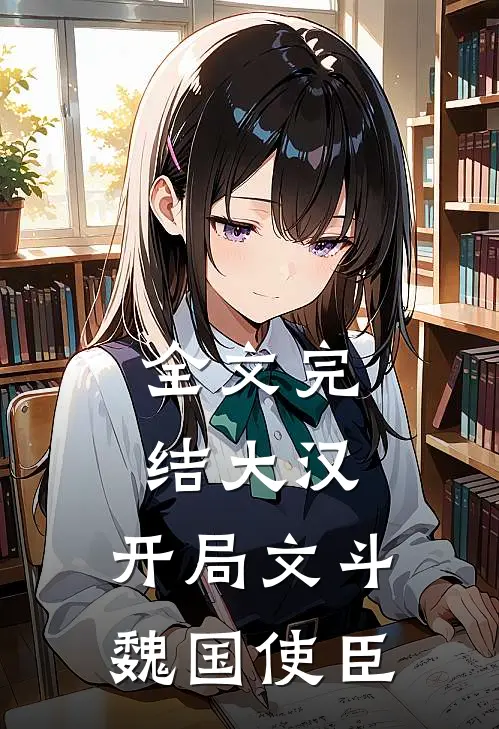 全文完结大汉：开局文斗魏国使臣