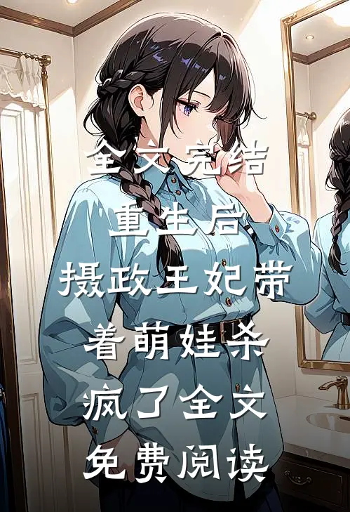 全文完结重生后,摄政王妃带着萌娃杀疯了全文免费阅读