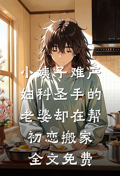 小姨子难产，妇科圣手的老婆却在帮初恋搬家全文免费