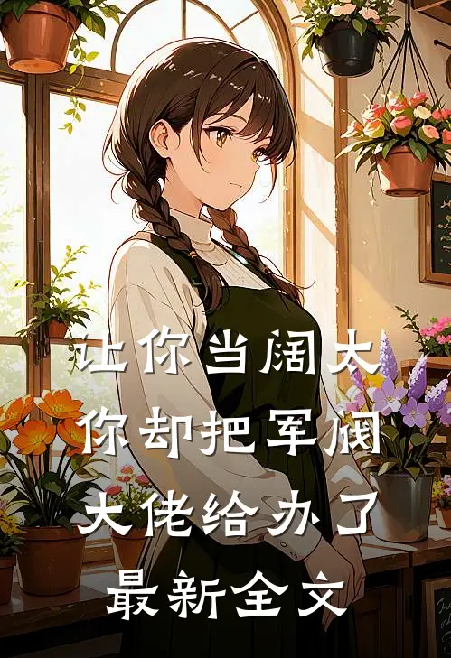 让你当阔太，你却把军阀大佬给办了最新全文
