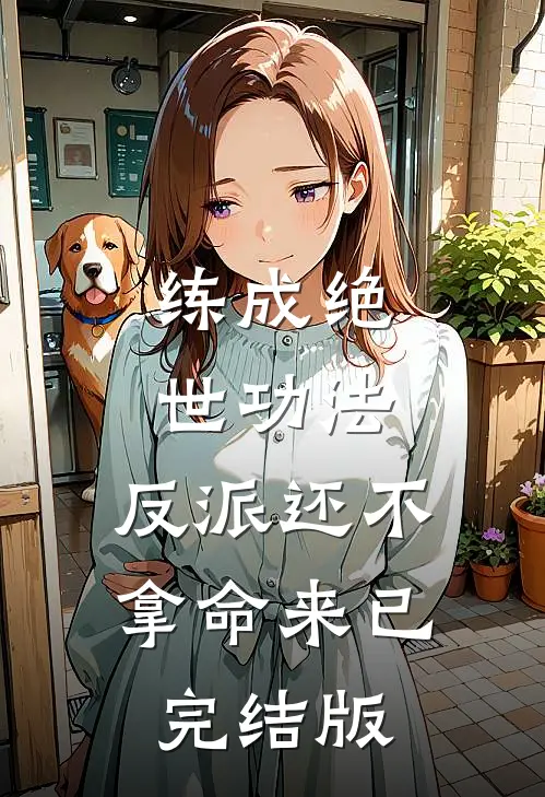 练成绝世功法，反派还不拿命来已完结版