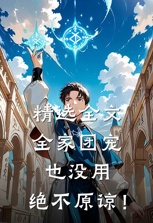 精选全文全家团宠也没用，绝不原谅！