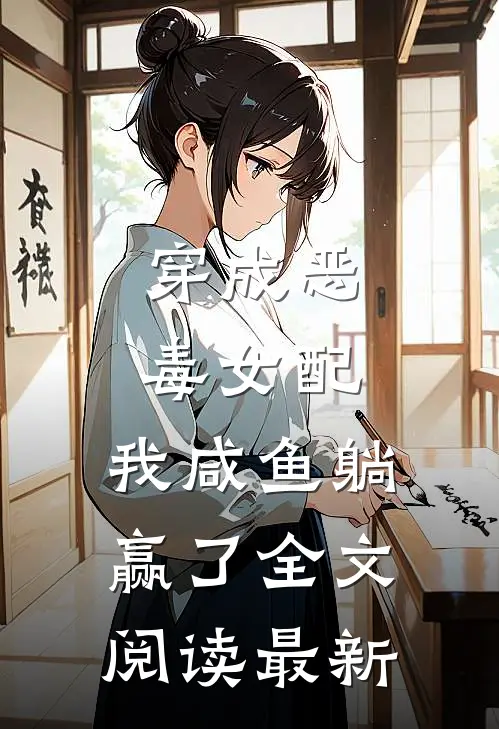 穿成恶毒女配，我咸鱼躺赢了全文阅读最新