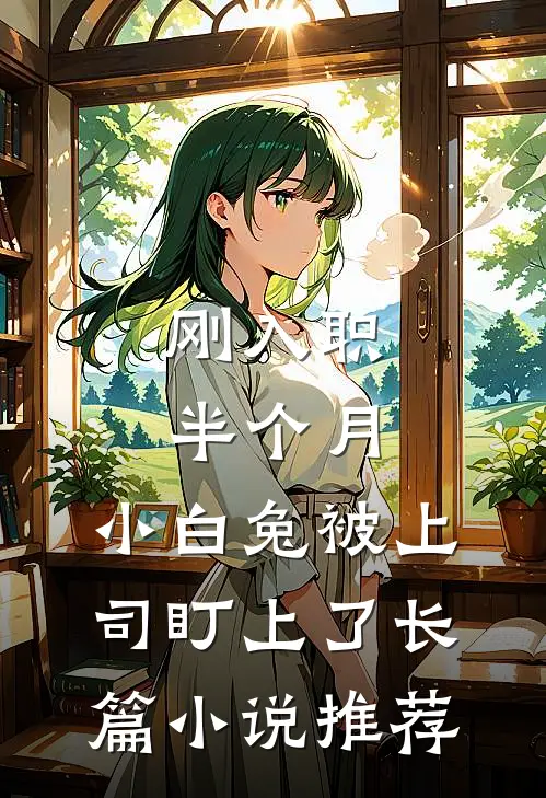 刚入职半个月，小白兔被上司盯上了长篇小说推荐