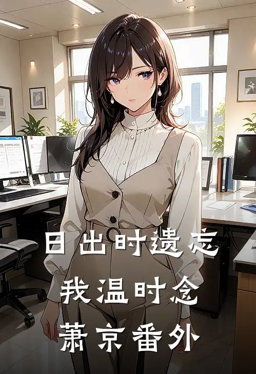 日出时遗忘我温时念萧京番外