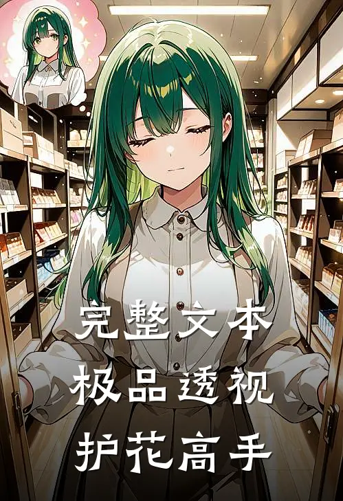 完整文本极品透视护花高手
