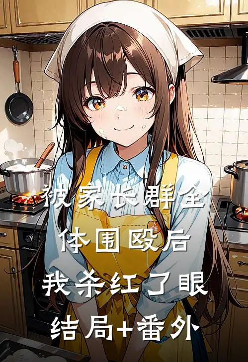 被家长群全体围殴后，我杀红了眼结局+番外