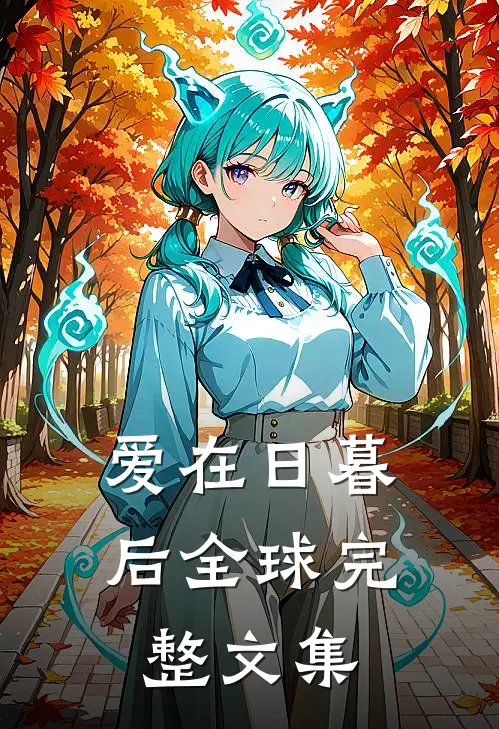 爱在日暮后全球完整文集