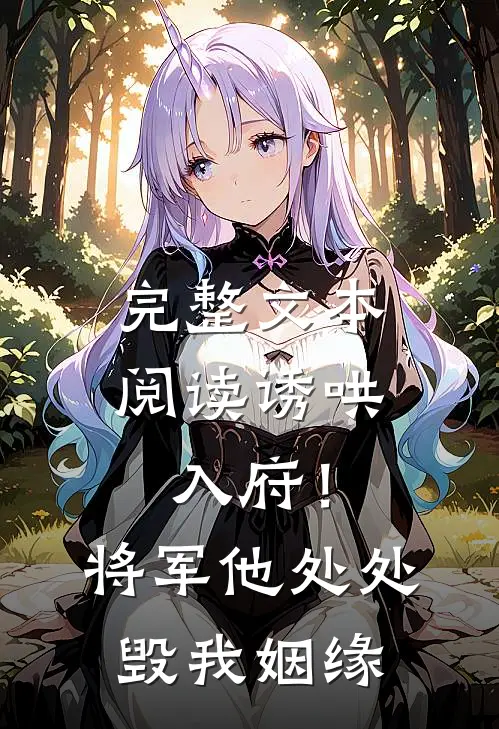完整文本阅读诱哄入府！将军他处处毁我姻缘