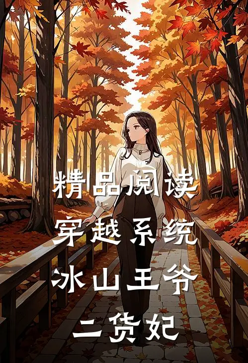 精品阅读穿越系统：冰山王爷二货妃
