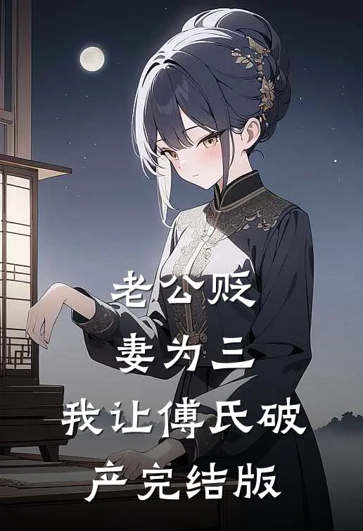 老公贬妻为三，我让傅氏破产完结版