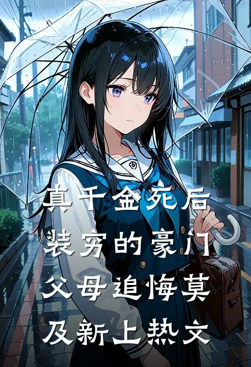 真千金死后，装穷的豪门父母追悔莫及新上热文