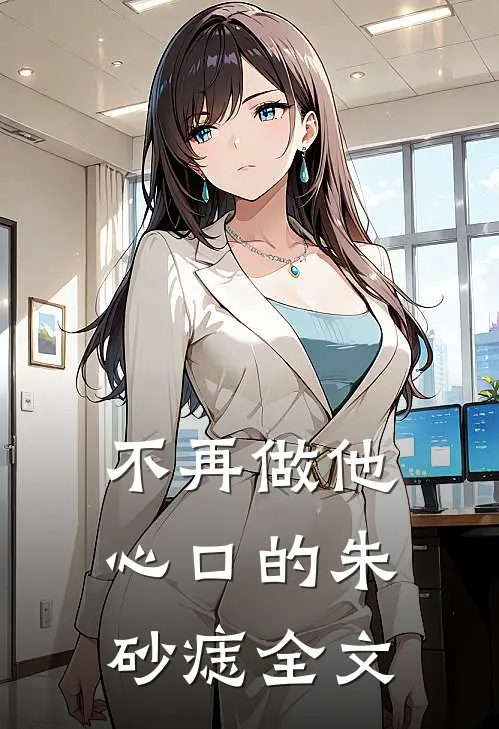 不再做他心口的朱砂痣全文