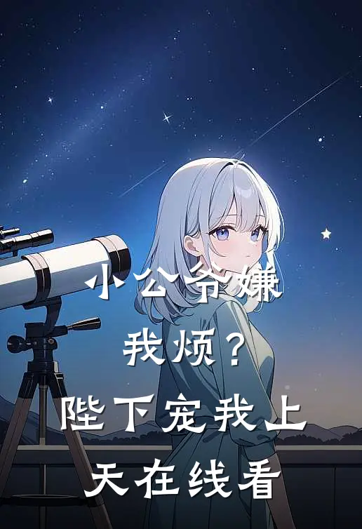 小公爷嫌我烦？陛下宠我上天在线看